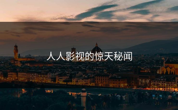 人人影视的惊天秘闻
