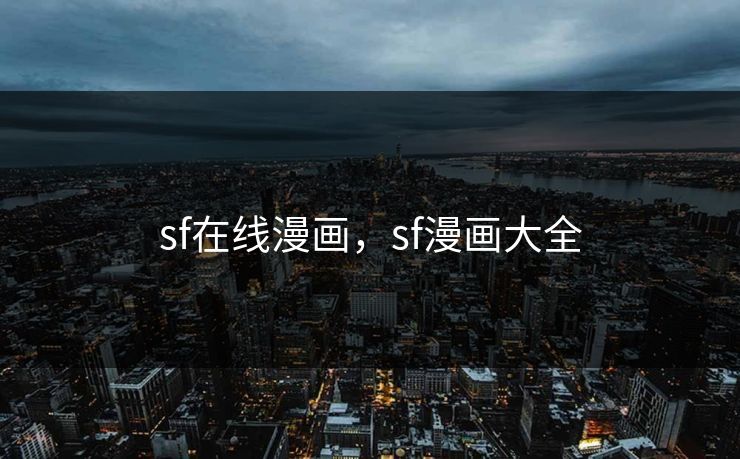 sf在线漫画，sf漫画大全