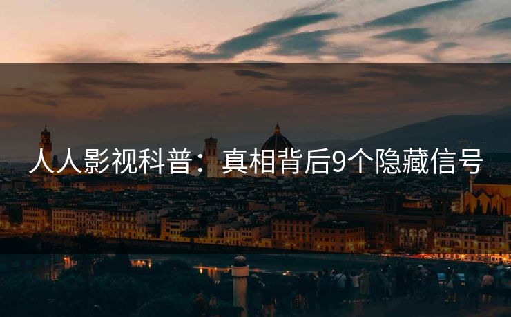 人人影视科普：真相背后9个隐藏信号