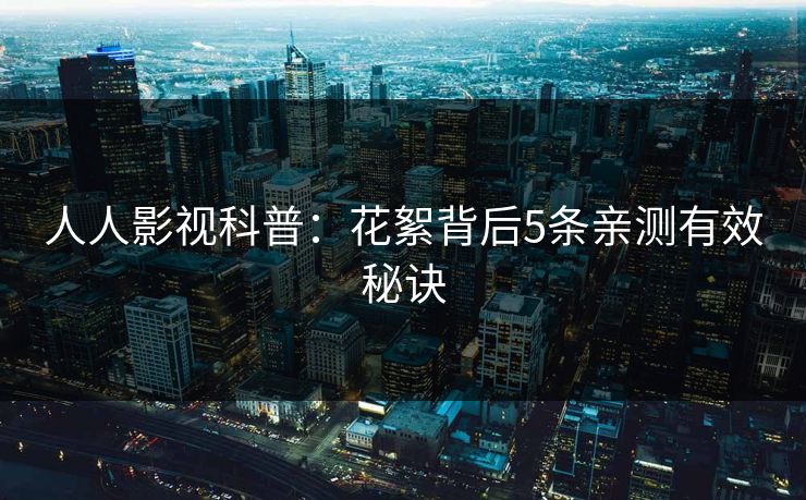 人人影视科普：花絮背后5条亲测有效秘诀