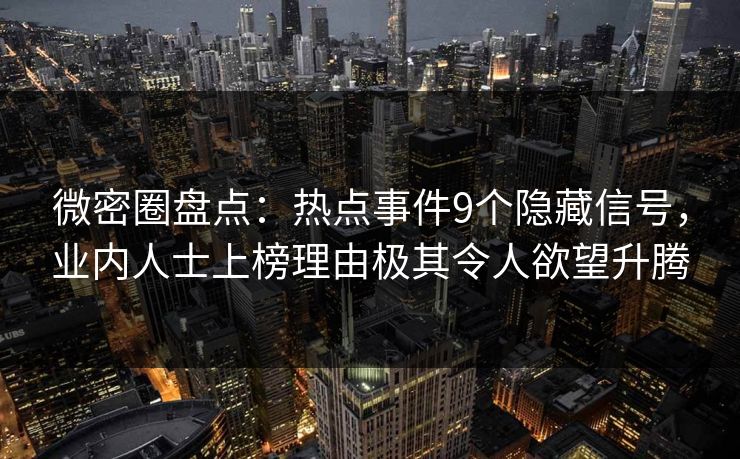 微密圈盘点:热点事件9个隐藏信号,业内人士上榜理由极其令人欲望升腾 微密圈盘点:热点事件9个隐藏信号,业内人士上榜理由极其令人欲望升腾